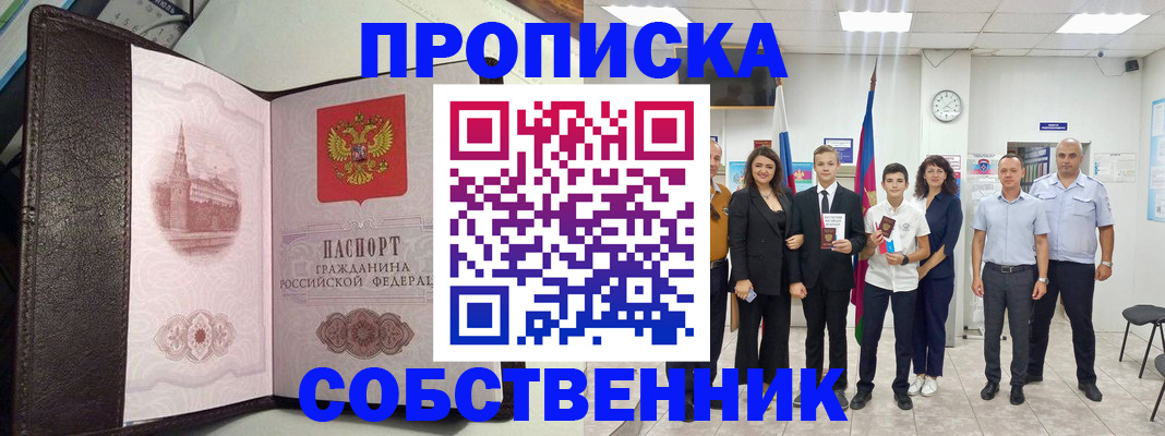 временная регистрация собственник в Тихорецке